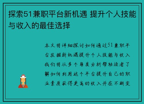探索51兼职平台新机遇 提升个人技能与收入的最佳选择
