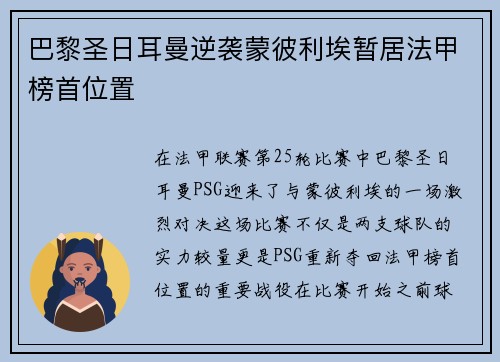 巴黎圣日耳曼逆袭蒙彼利埃暂居法甲榜首位置