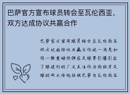 巴萨官方宣布球员转会至瓦伦西亚，双方达成协议共赢合作