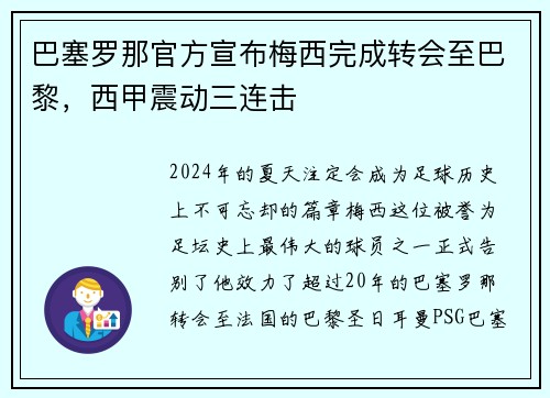 巴塞罗那官方宣布梅西完成转会至巴黎，西甲震动三连击