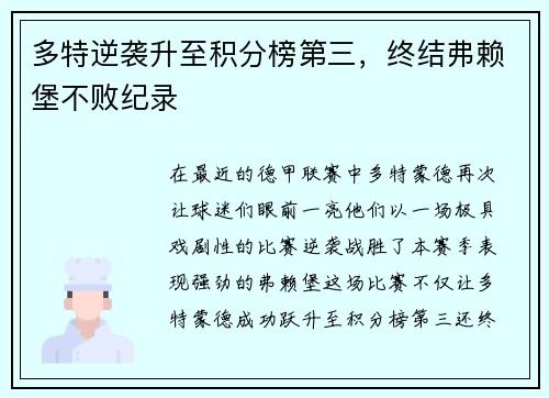 多特逆袭升至积分榜第三，终结弗赖堡不败纪录