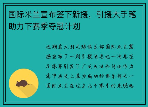 国际米兰宣布签下新援，引援大手笔助力下赛季夺冠计划