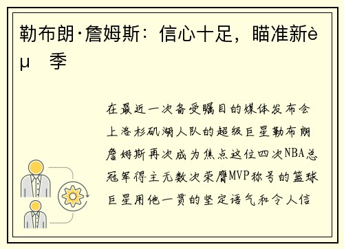勒布朗·詹姆斯：信心十足，瞄准新赛季