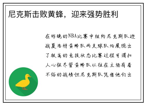 尼克斯击败黄蜂，迎来强势胜利