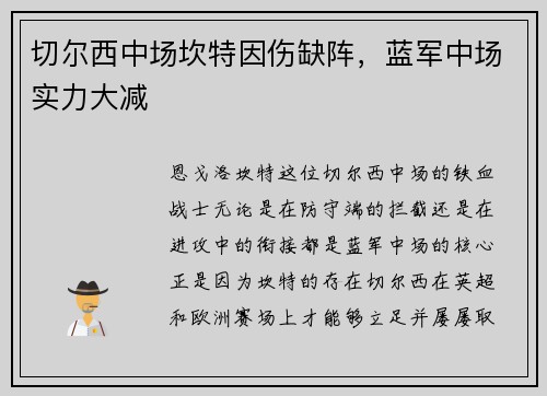 切尔西中场坎特因伤缺阵，蓝军中场实力大减