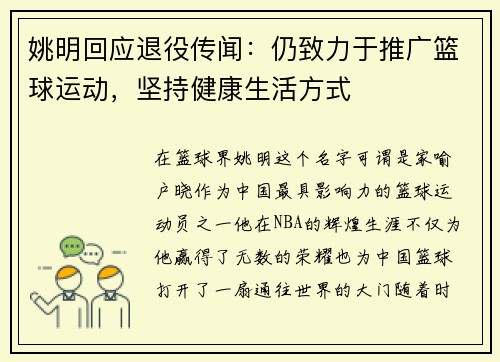 姚明回应退役传闻：仍致力于推广篮球运动，坚持健康生活方式