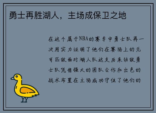 勇士再胜湖人，主场成保卫之地