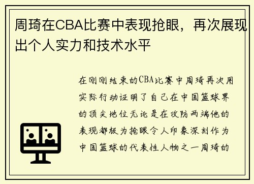周琦在CBA比赛中表现抢眼，再次展现出个人实力和技术水平