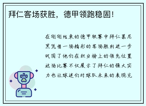 拜仁客场获胜，德甲领跑稳固！