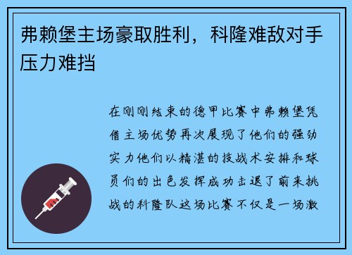 弗赖堡主场豪取胜利，科隆难敌对手压力难挡