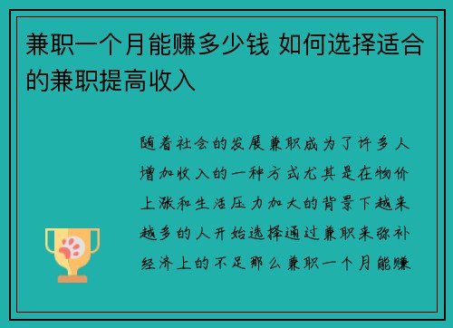 兼职一个月能赚多少钱 如何选择适合的兼职提高收入