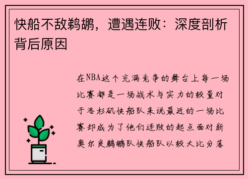 快船不敌鹈鹕，遭遇连败：深度剖析背后原因