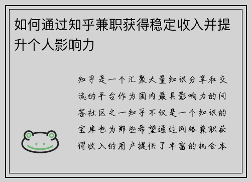 如何通过知乎兼职获得稳定收入并提升个人影响力