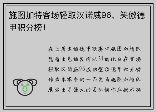 施图加特客场轻取汉诺威96，笑傲德甲积分榜！