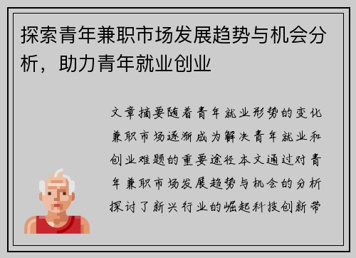 探索青年兼职市场发展趋势与机会分析，助力青年就业创业