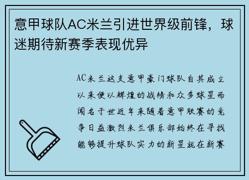 意甲球队AC米兰引进世界级前锋，球迷期待新赛季表现优异