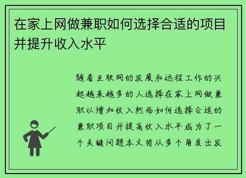 在家上网做兼职如何选择合适的项目并提升收入水平