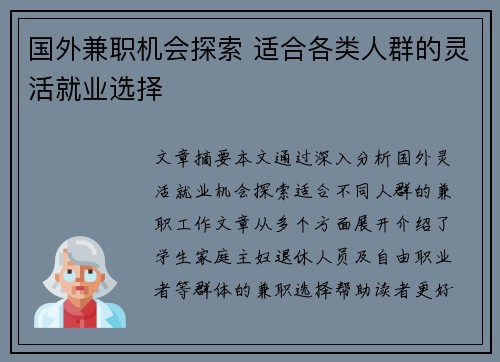 国外兼职机会探索 适合各类人群的灵活就业选择
