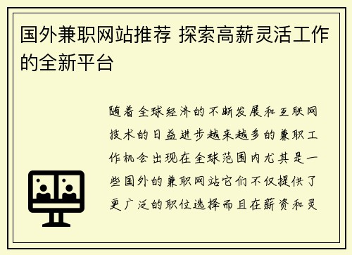 国外兼职网站推荐 探索高薪灵活工作的全新平台