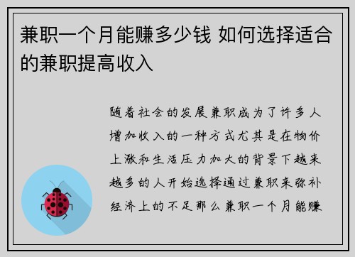 兼职一个月能赚多少钱 如何选择适合的兼职提高收入
