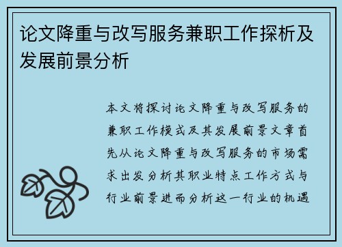 论文降重与改写服务兼职工作探析及发展前景分析