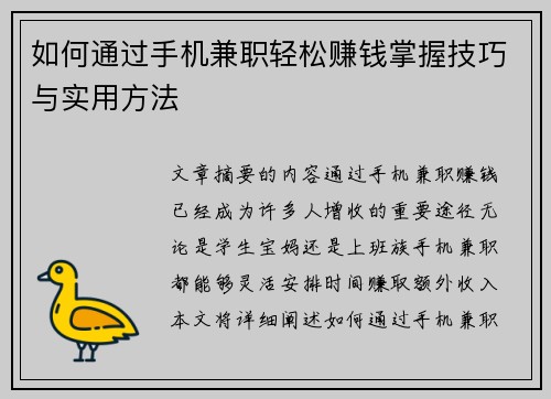 如何通过手机兼职轻松赚钱掌握技巧与实用方法