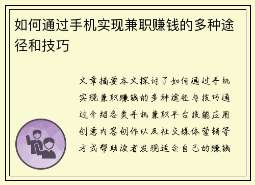 如何通过手机实现兼职赚钱的多种途径和技巧