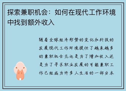 探索兼职机会：如何在现代工作环境中找到额外收入