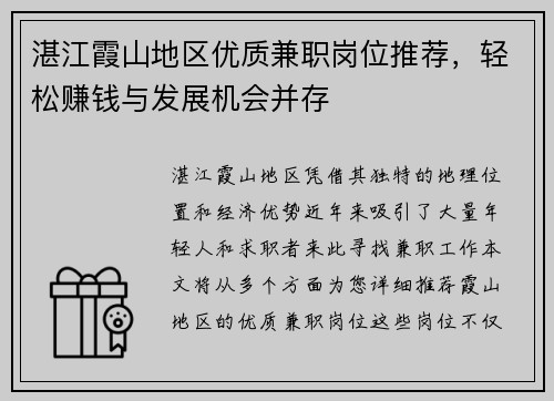 湛江霞山地区优质兼职岗位推荐，轻松赚钱与发展机会并存