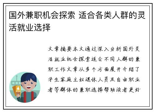 国外兼职机会探索 适合各类人群的灵活就业选择