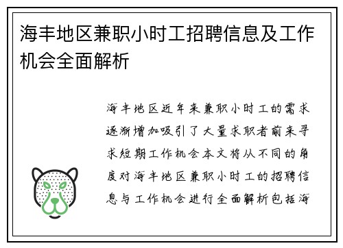 海丰地区兼职小时工招聘信息及工作机会全面解析