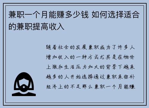 兼职一个月能赚多少钱 如何选择适合的兼职提高收入