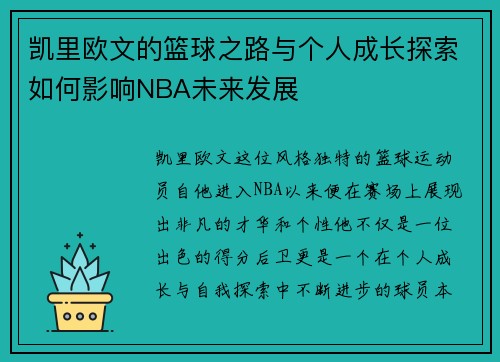 凯里欧文的篮球之路与个人成长探索如何影响NBA未来发展