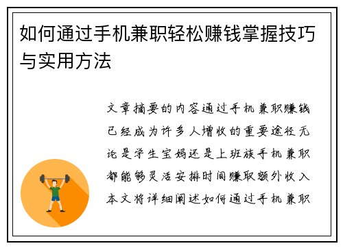 如何通过手机兼职轻松赚钱掌握技巧与实用方法