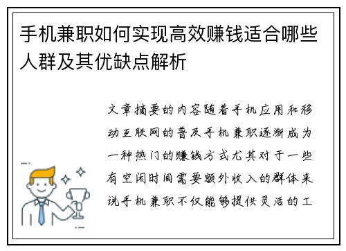 手机兼职如何实现高效赚钱适合哪些人群及其优缺点解析