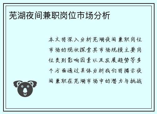 芜湖夜间兼职岗位市场分析