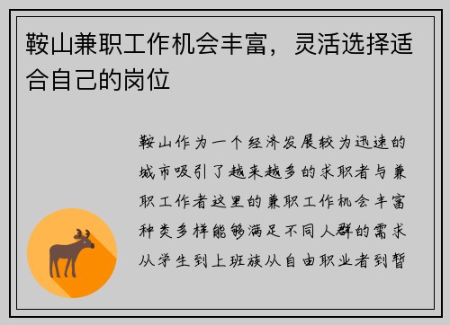 鞍山兼职工作机会丰富，灵活选择适合自己的岗位