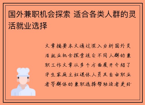 国外兼职机会探索 适合各类人群的灵活就业选择