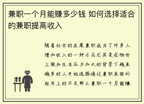 兼职一个月能赚多少钱 如何选择适合的兼职提高收入