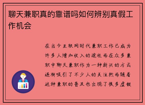 聊天兼职真的靠谱吗如何辨别真假工作机会
