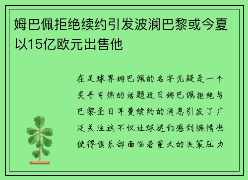 姆巴佩拒绝续约引发波澜巴黎或今夏以15亿欧元出售他