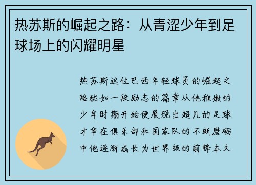 热苏斯的崛起之路：从青涩少年到足球场上的闪耀明星