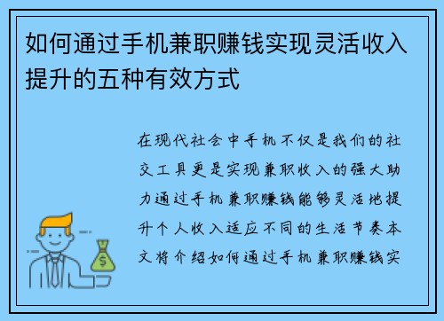 如何通过手机兼职赚钱实现灵活收入提升的五种有效方式