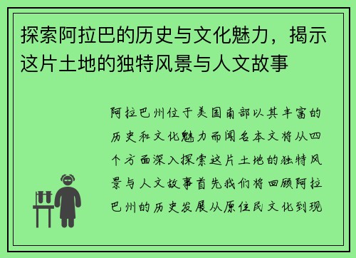 探索阿拉巴的历史与文化魅力，揭示这片土地的独特风景与人文故事