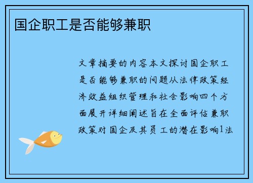 国企职工是否能够兼职
