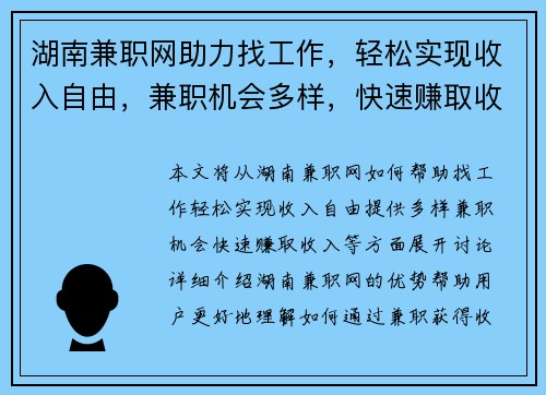 湖南兼职网助力找工作，轻松实现收入自由，兼职机会多样，快速赚取收入