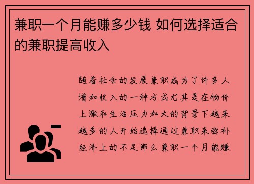 兼职一个月能赚多少钱 如何选择适合的兼职提高收入