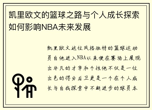 凯里欧文的篮球之路与个人成长探索如何影响NBA未来发展