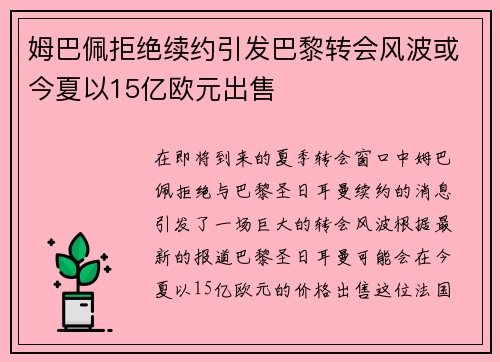 姆巴佩拒绝续约引发巴黎转会风波或今夏以15亿欧元出售