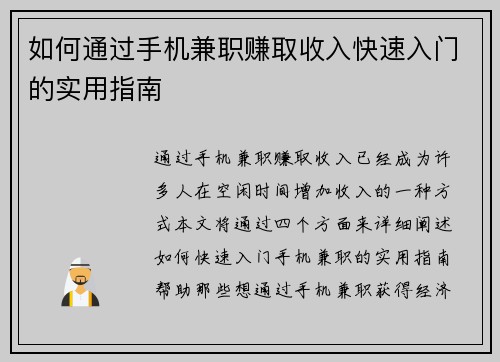 如何通过手机兼职赚取收入快速入门的实用指南
